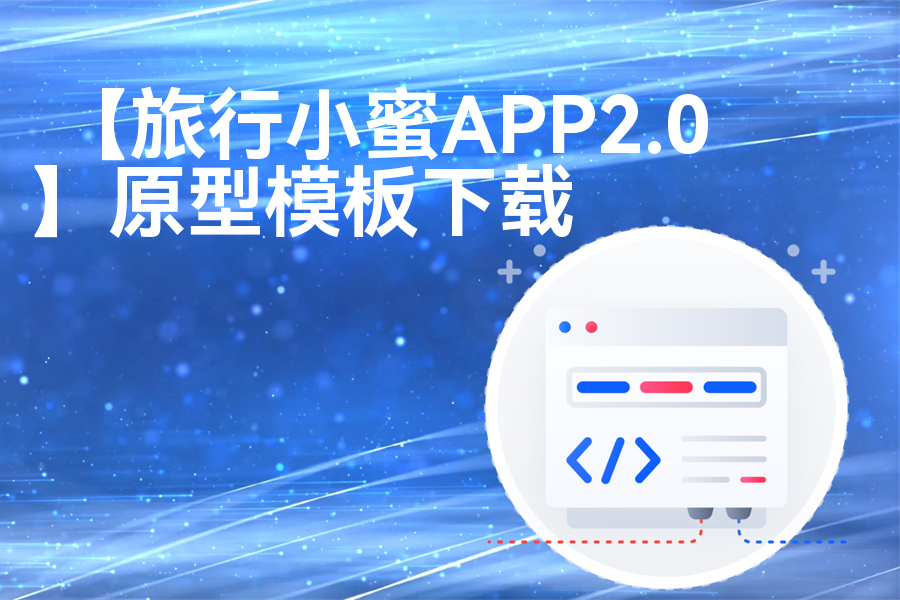 【旅行小蜜APP2.0】rp产品原型源文件