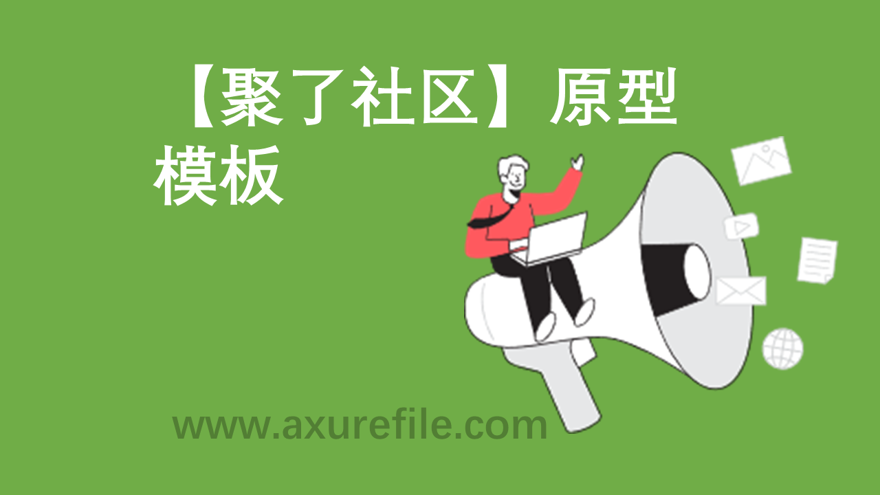聚了社区Axure原型模板下载