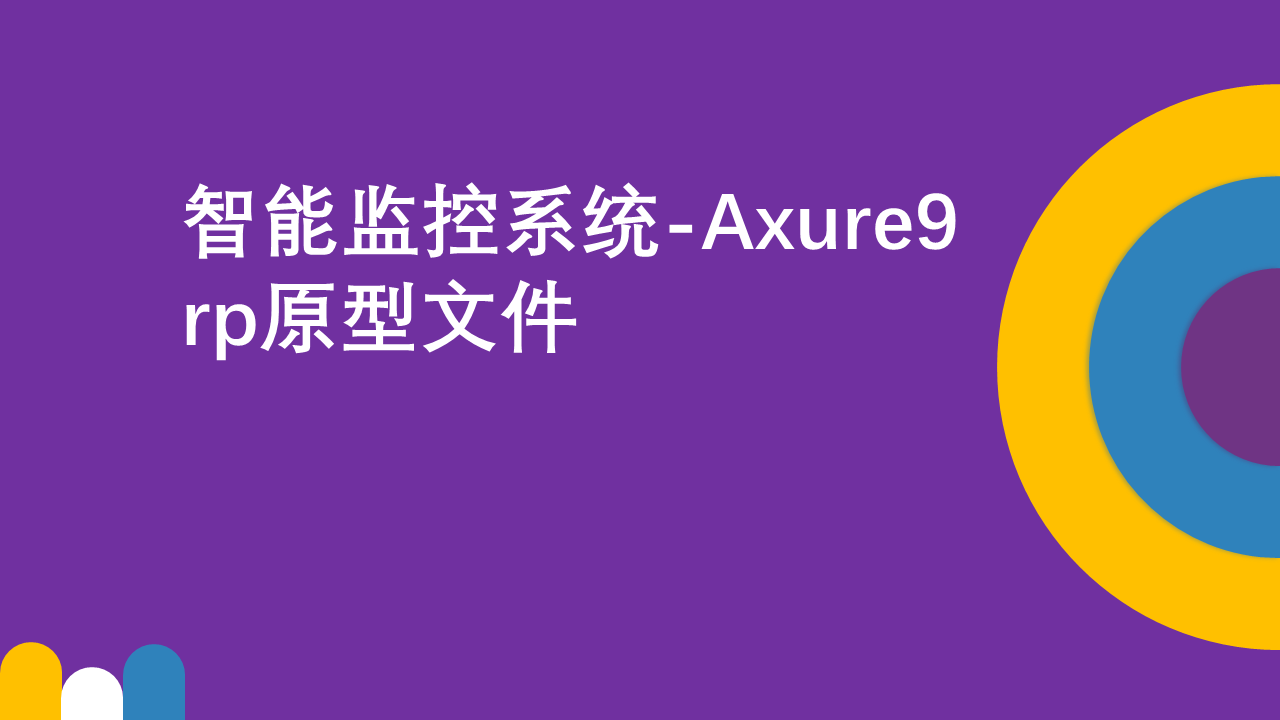 智能监控系统-Axure9 rp原型文件下载