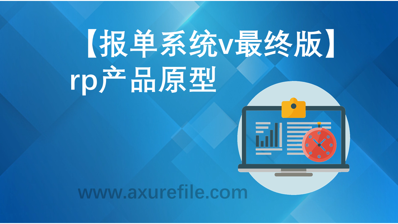 报单系统v最终版Axure原型下载