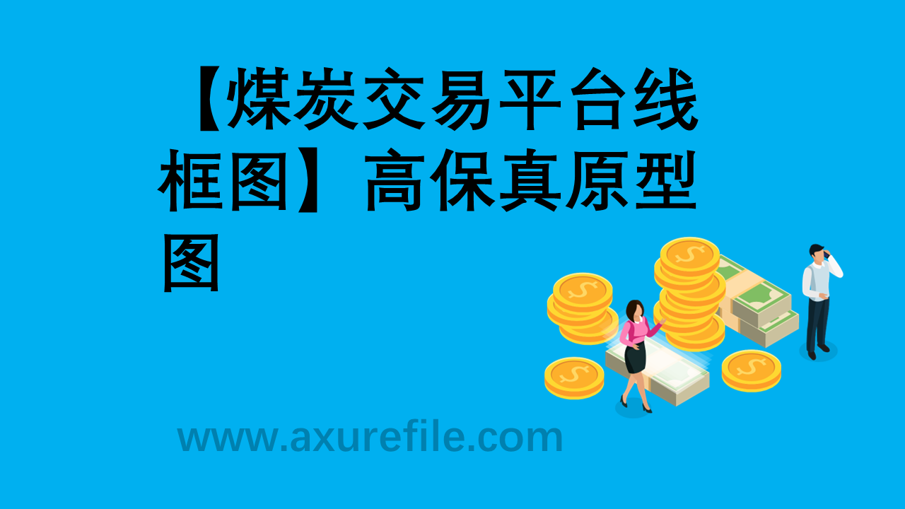 煤炭交易平台线框图原型模板axure下载