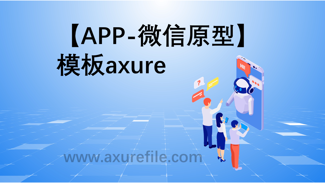 APP-微信原型最新Axure源rp文件