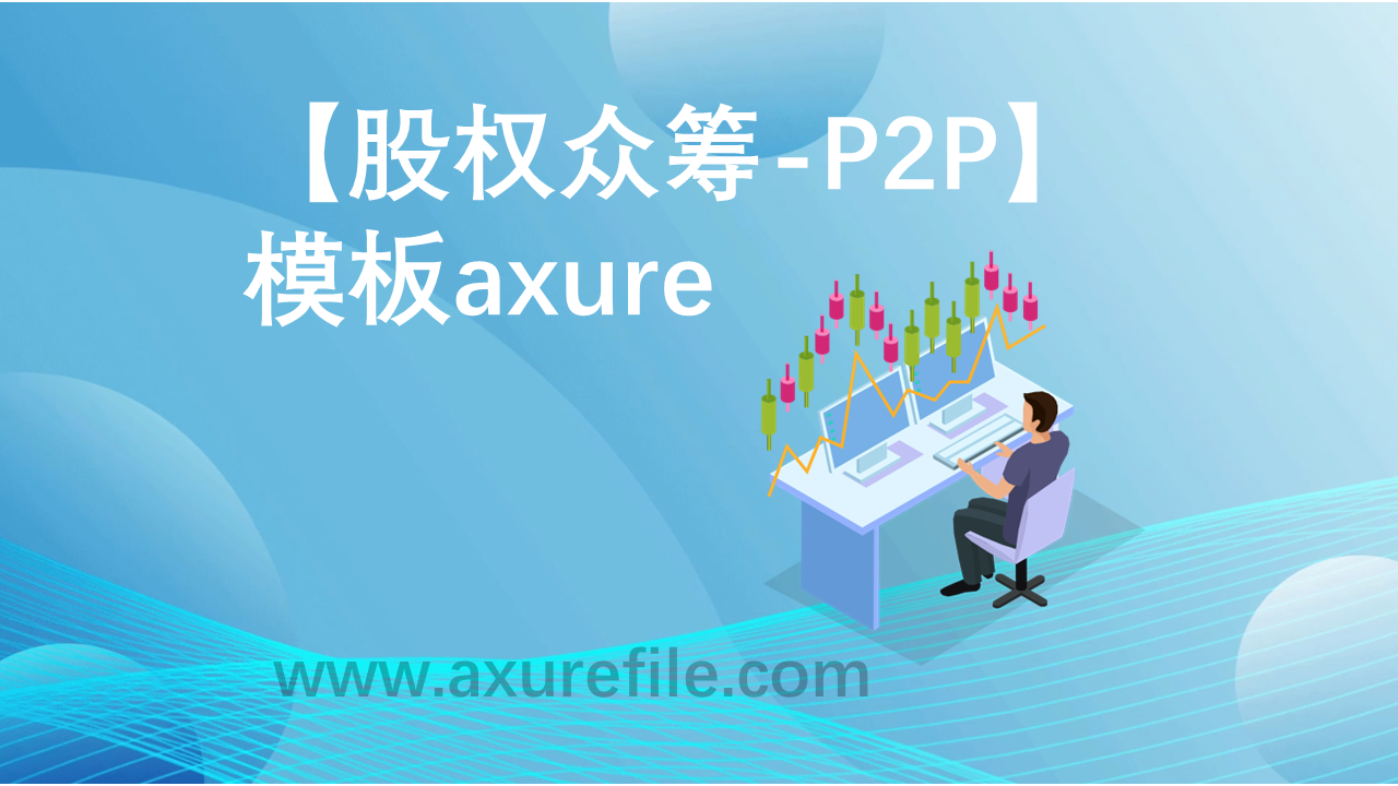 股权众筹-P2P高保真原型图