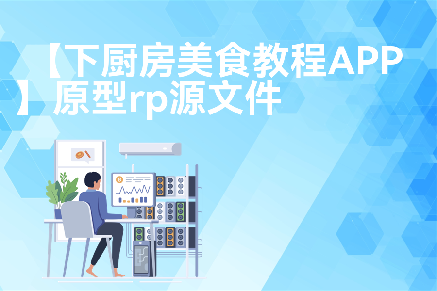 【下厨房美食教程APP】原型模板下载