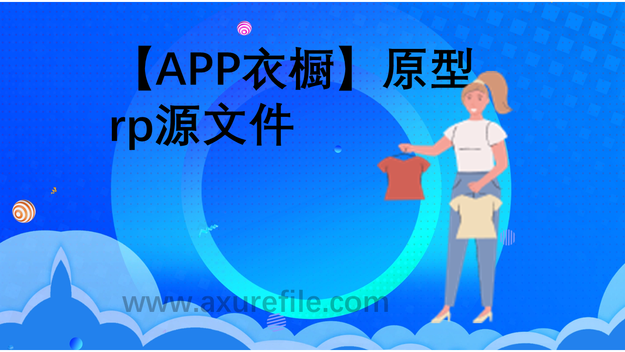 APP衣橱原型模板下载