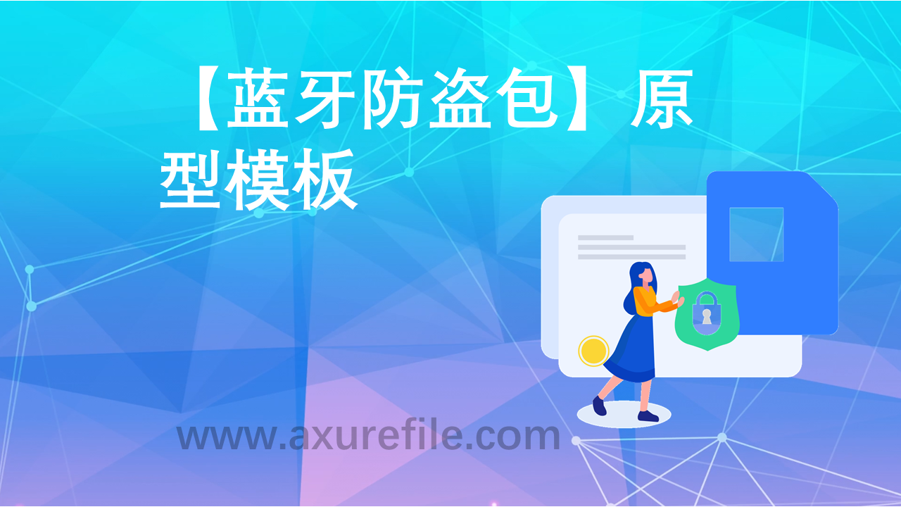 蓝牙防盗包rp产品原型源文件