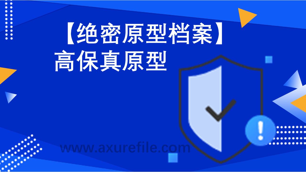 绝密原型档案原型axure模板rp文件