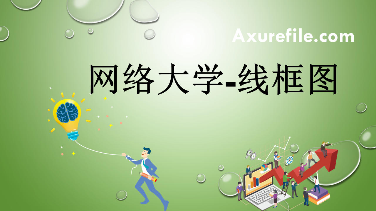 网络大学-线框图 RP文件Axure原型模板下载