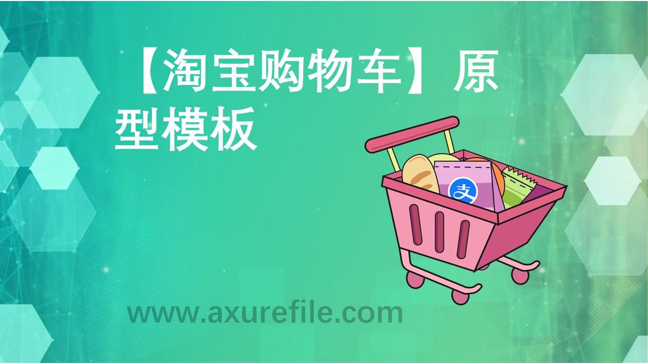 淘宝购物车rp产品原型源文件