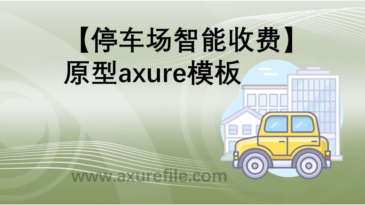 停车场智能收费Axure原型模板下载