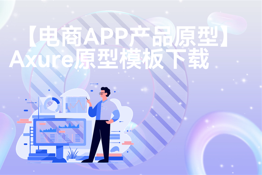 【电商APP产品原型】高保真原型图