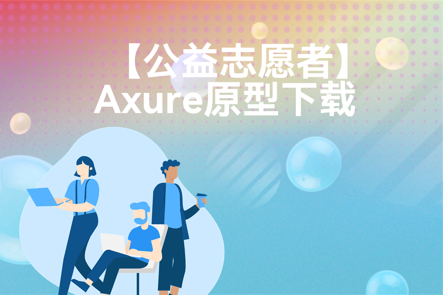 【公益志愿者】原型模板下载