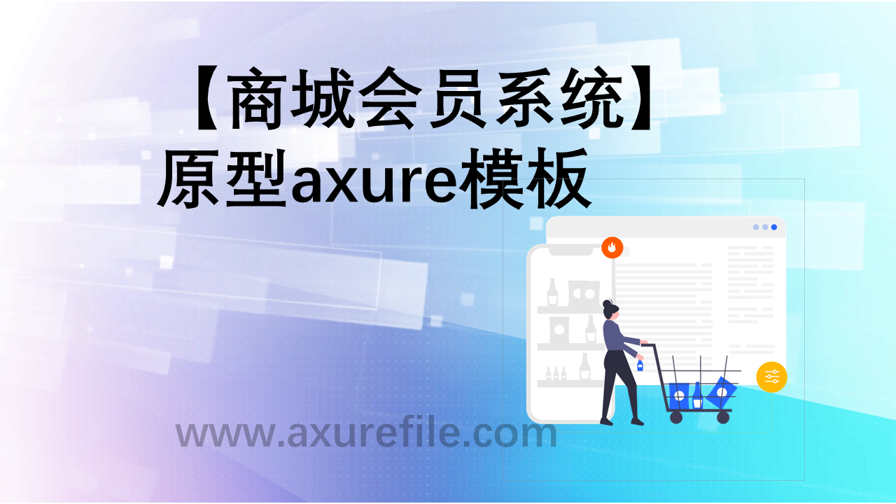 商城会员系统原型模板axure下载
