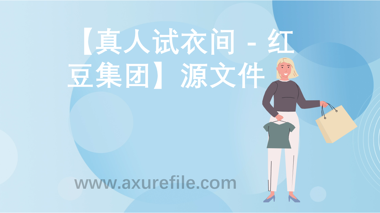 真人试衣间 – 红豆集团项目原型rp源文件