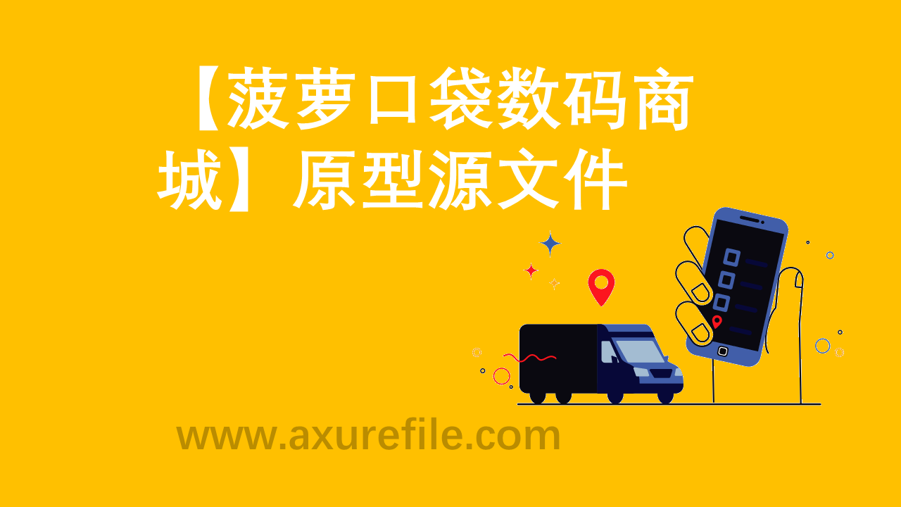 菠萝口袋最新Axure源rp文件