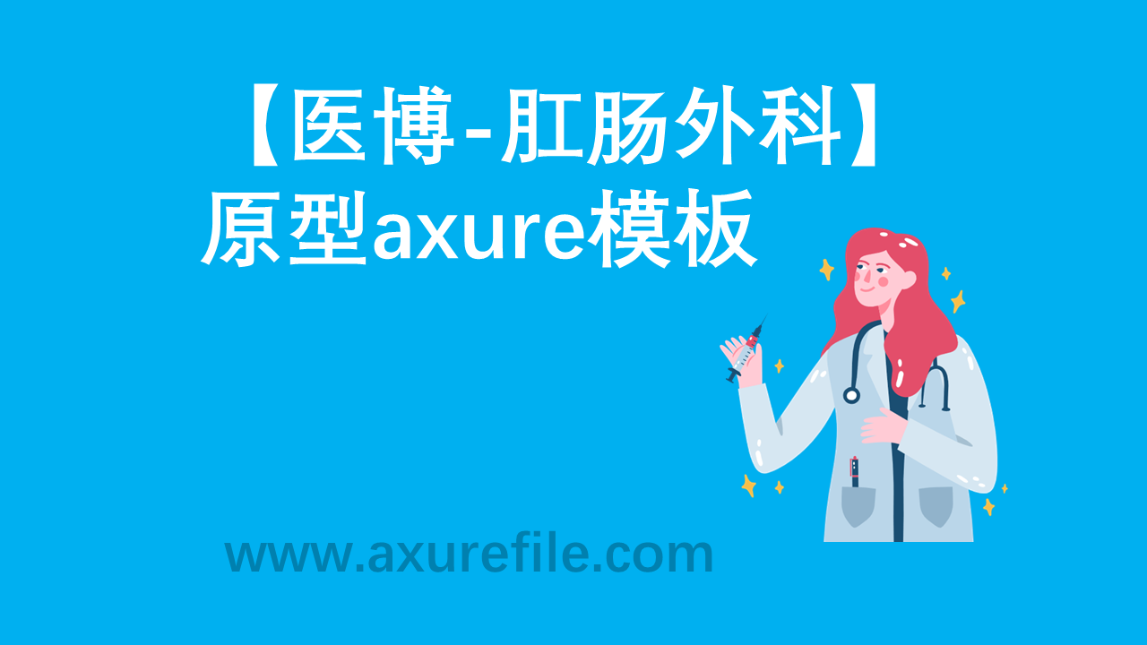 医博-肛肠外科高保真原型图