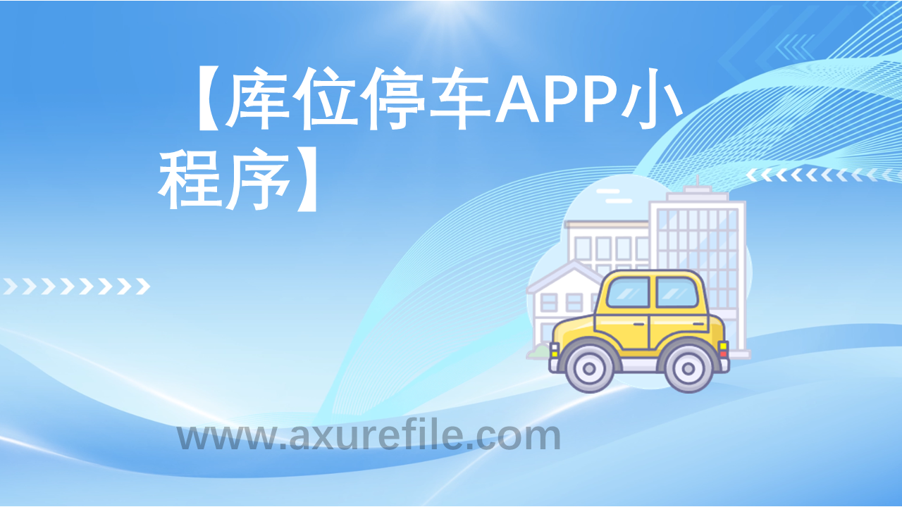 库位停车原型模板下载