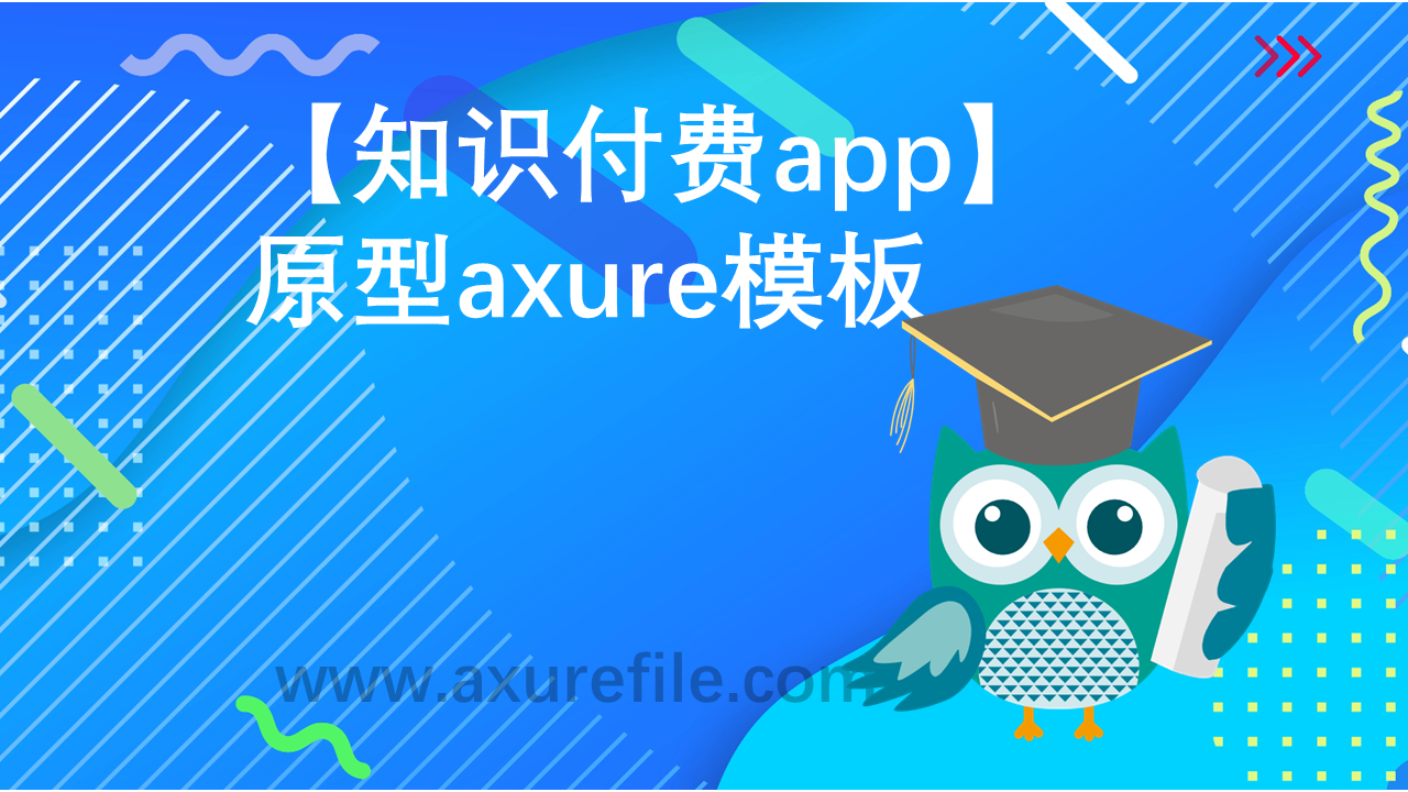 教育apprp产品原型源文件