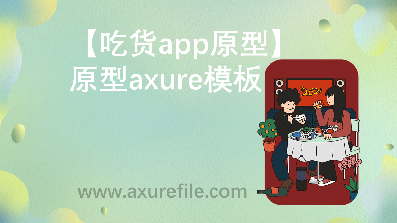 吃货app原型原型axure模板rp文件
