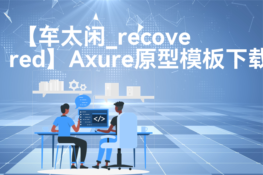 【车太闲_recovered】Axure原型下载