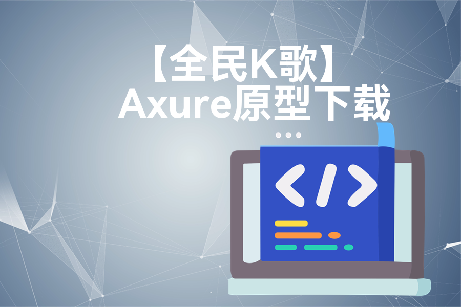 【全民K歌】原型模板axure下载