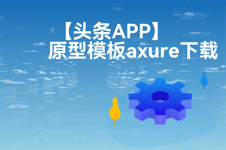 【头条APP】原型axure模板rp文件