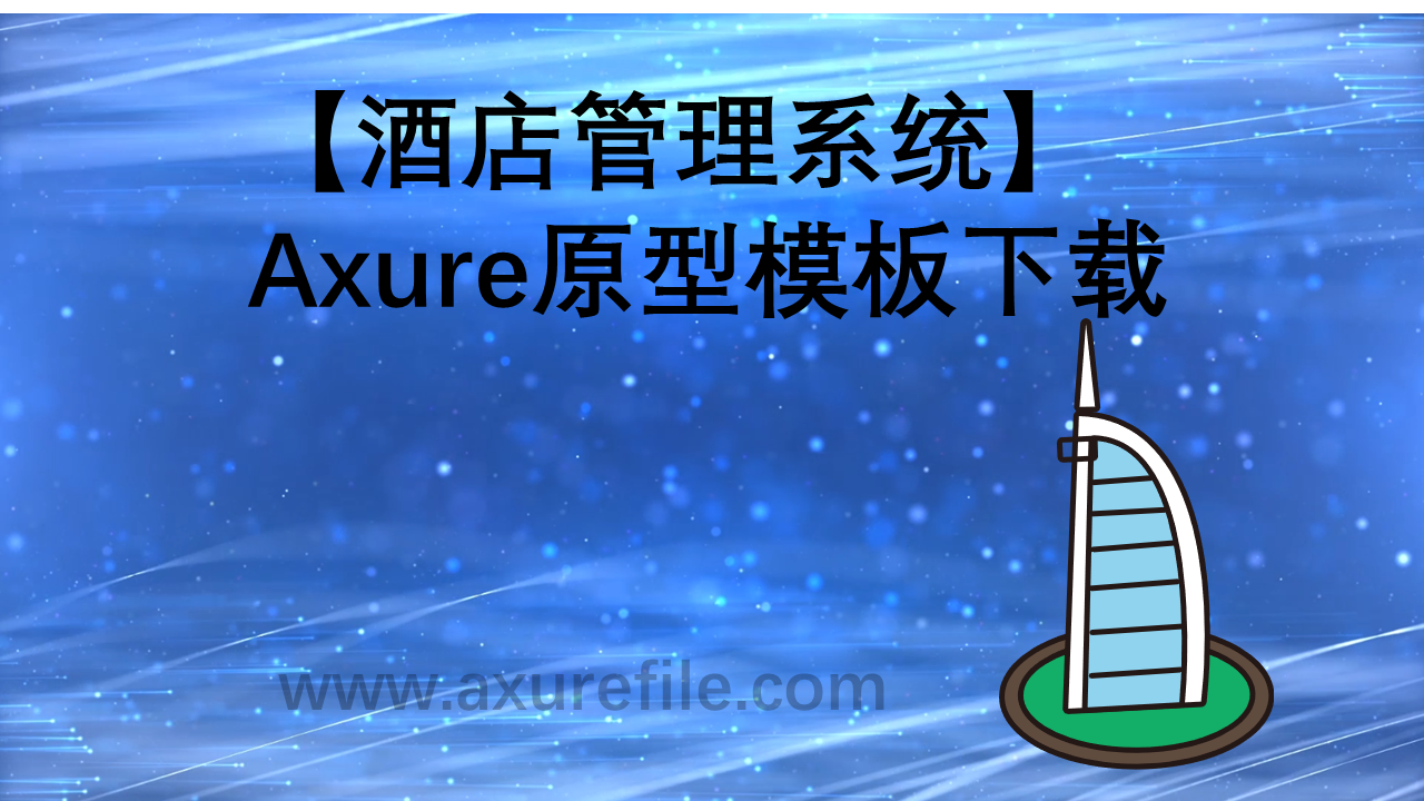 酒店管理系统原型rp源文件