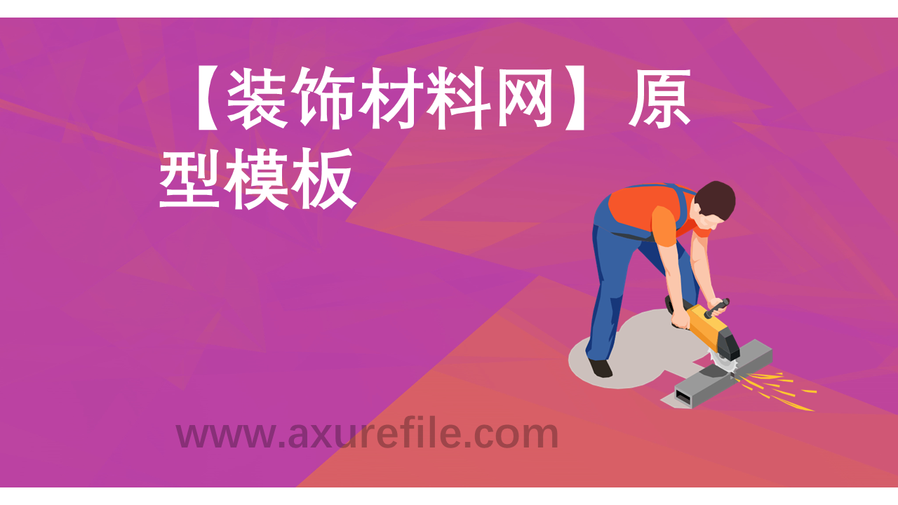 装饰材料网最新Axure源rp文件