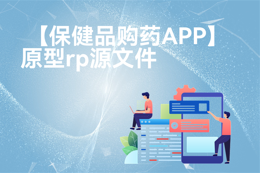 【保健品购药APP】Axure原型模板下载