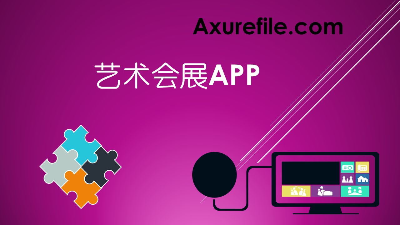 艺术会展APP RP文件Axure原型模板