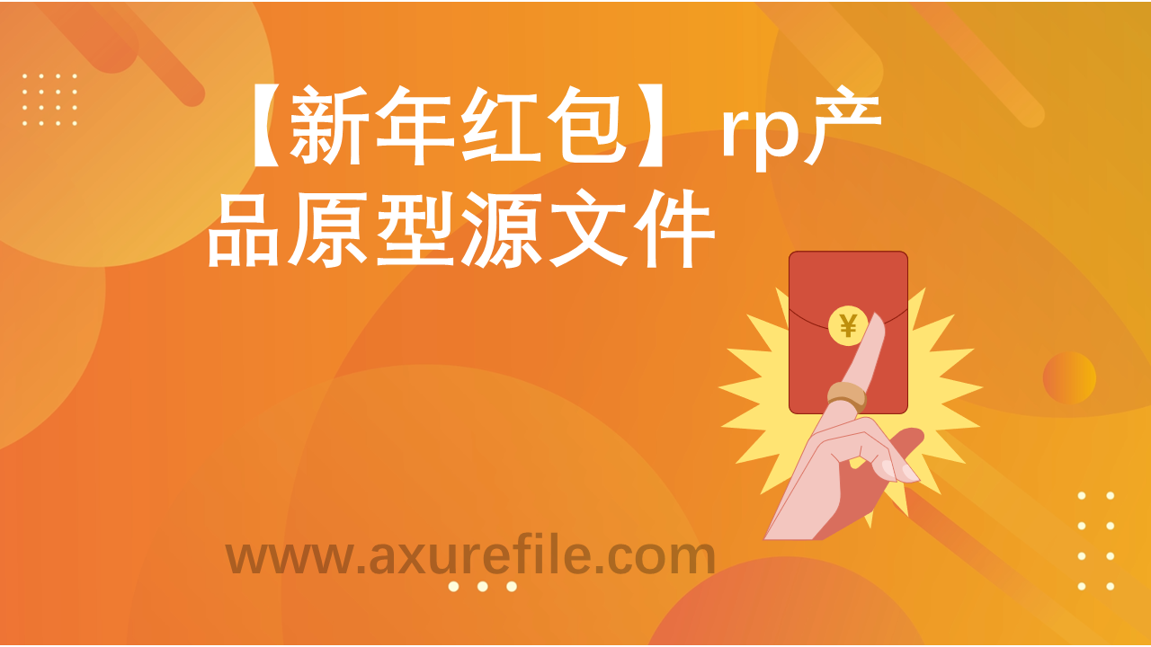 新年红包高保真原型图