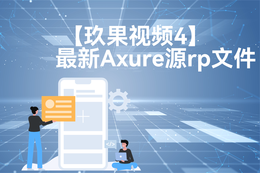 【玖果视频4.】Axure原型下载