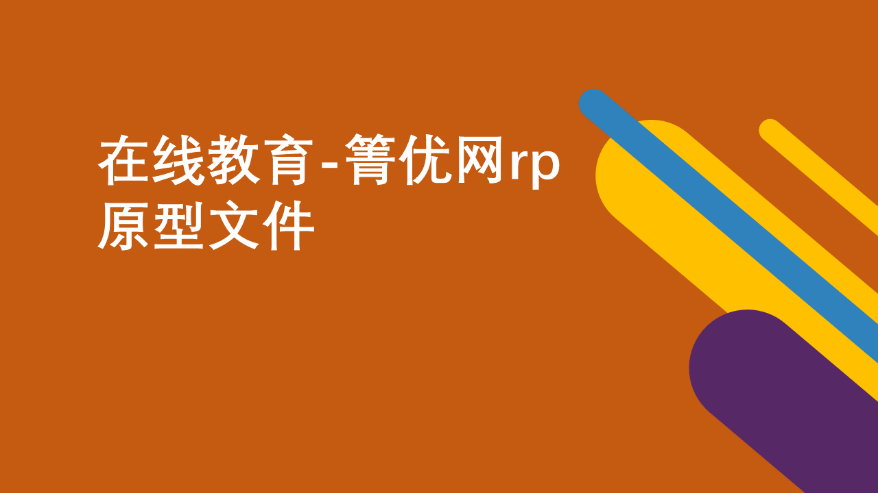 在线教育-箐优网 rp原型下载