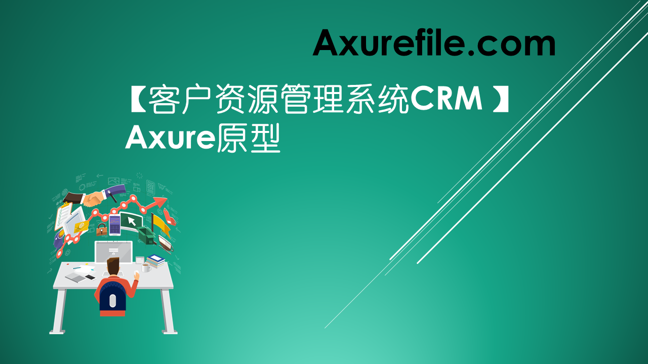 客户资源管理系统CRM Axure原型免费下载