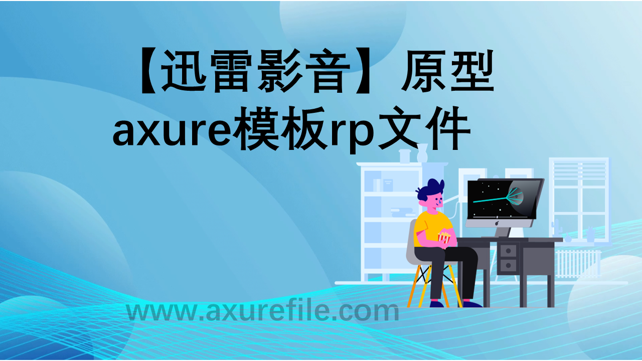 迅雷影音rp产品原型源文件