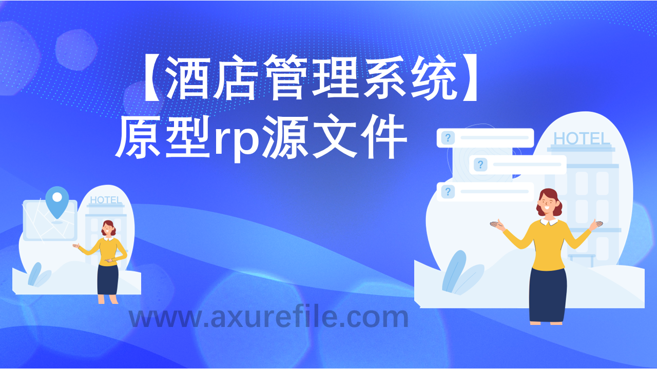 酒店管理系统原型模板axure下载