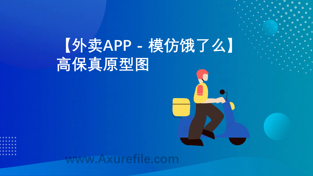 外卖APP – 模仿饿了么原型rp源文件