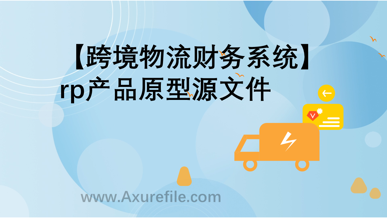 跨境物流财务系统最新Axure源rp文件