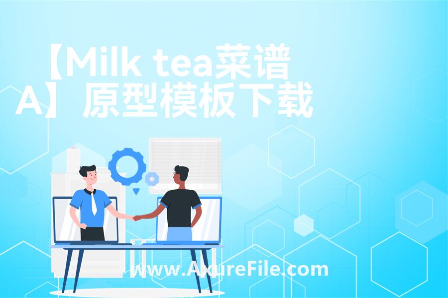 【Milk tea菜谱App】原型模板axure下载