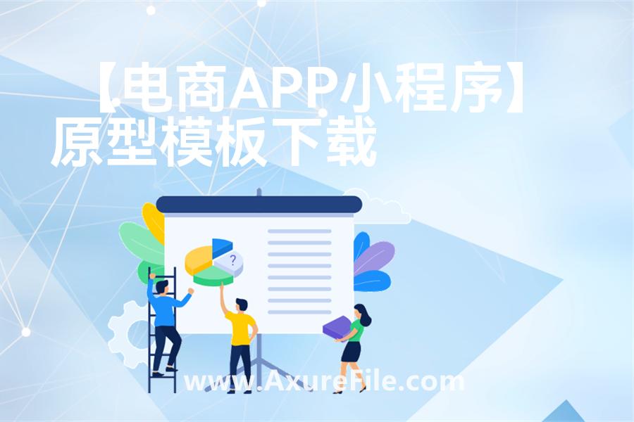 【电商APP小程序】原型模板下载