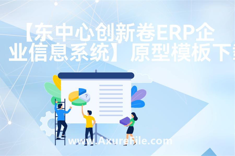 【东中心创新卷ERP企业信息系统】原型axure模板rp文件