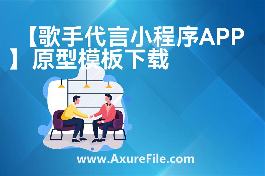 【歌手代言小程序APP】rp产品原型源文件