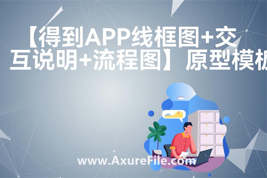 【得到APP线框图+交互说明+流程图】Axure原型下载