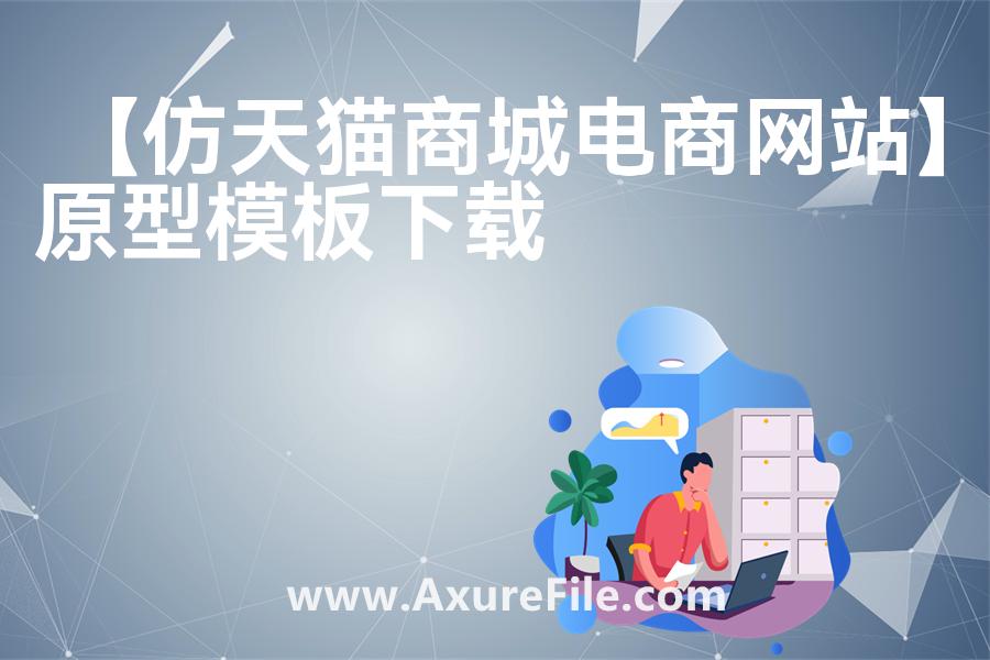 【仿天猫商城电商网站】原型模板下载