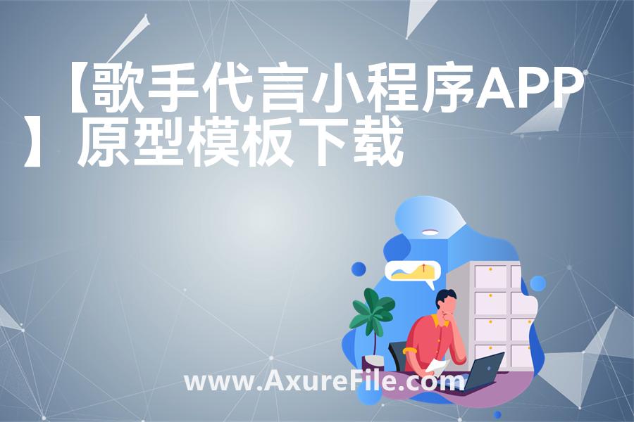 【歌手代言小程序APP】原型rp源文件