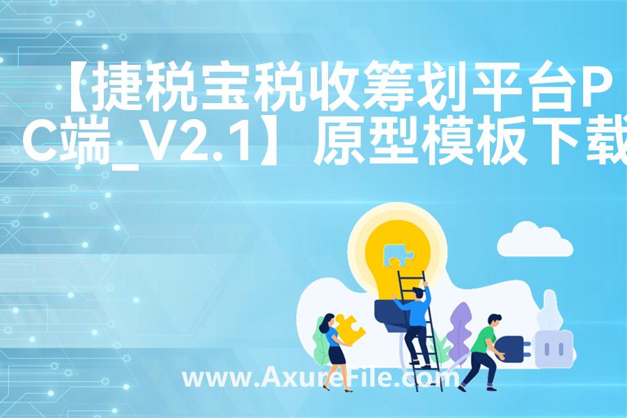 【捷税宝税收筹划平台PC端_V2.1】原型rp源文件