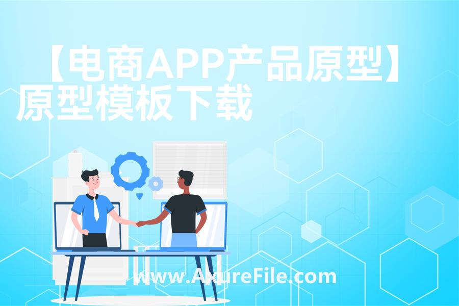 【电商APP产品原型】高保真原型图