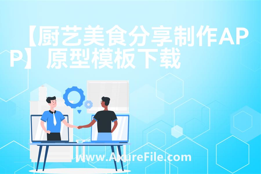 【厨艺美食分享制作APP】rp产品原型源文件