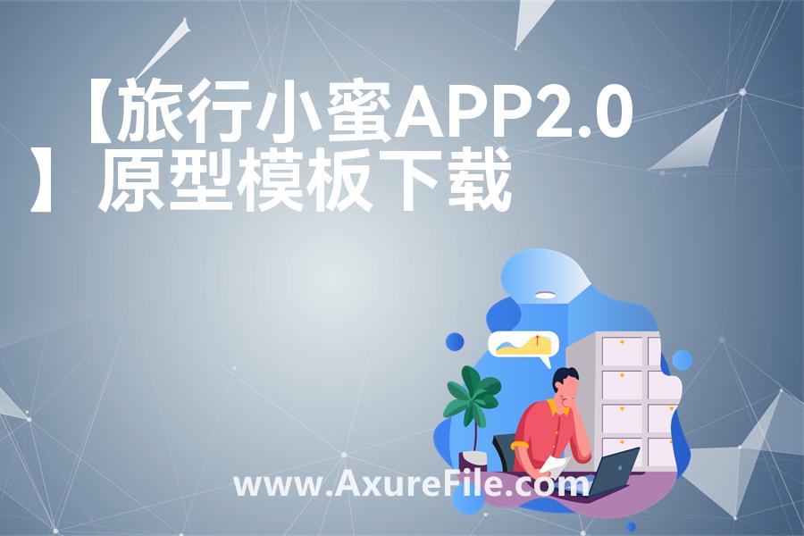 【旅行小蜜APP2.0】rp产品原型源文件