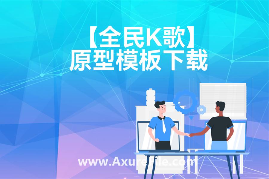 【全民K歌】原型模板axure下载